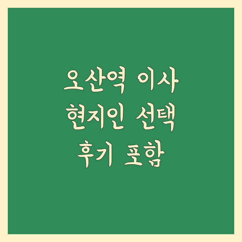 오산역 근처 현지인이 선택한 이사업체 안내 | 실제 이용 후기 포함