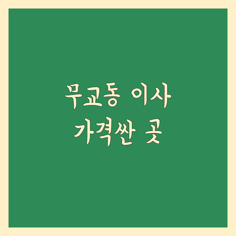 서울 중구 무교동 포장이사 저렴한 곳 가격싼 곳 업체 추천 | 이삿짐센터 비용 가격 잘하는 곳 | 장거리이사 보관이사 원룸이사 | 기업이사 사다리차 반포장이사 학생이사 | 무료상담 아파트이사 믿을 수 있는 곳
