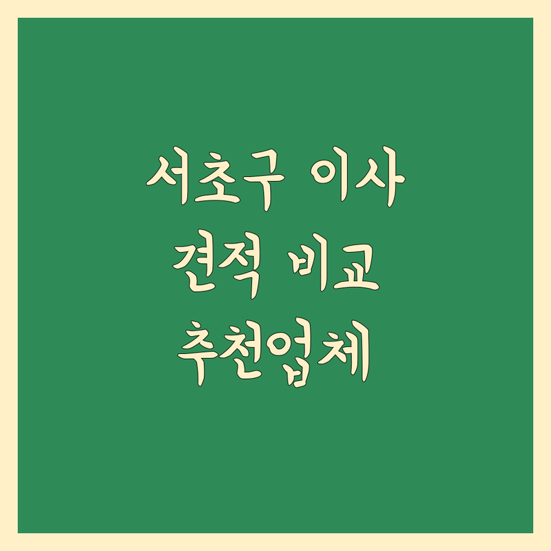 서울 서초구 포장이사 이삿짐센터 저렴한 곳 추천 | 이사업체 이사 비용 견적 잘하는 곳 | 원룸이사 사무실이사 보관이사 용달이사 반포장이사 | 무료견적 꼼꼼한 뒷정리 사다리차 | 실제 후기 비교 팁