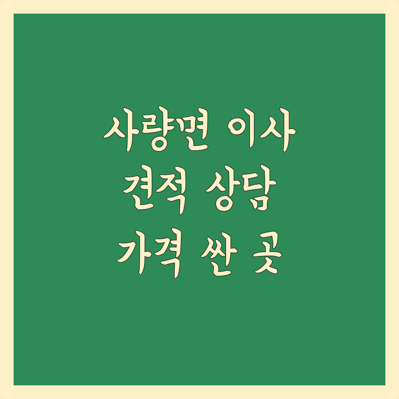 통영시 사량면 이사 예약 저렴한 곳 가격싼 곳 업체 추천 | 이삿짐센터 비용 가격 잘하는 곳 | 원룸이사 보관이사 용달이사 | 폐기물수거 가정폐기물 유품정리 | 무료견적 빠른예약 상담문의