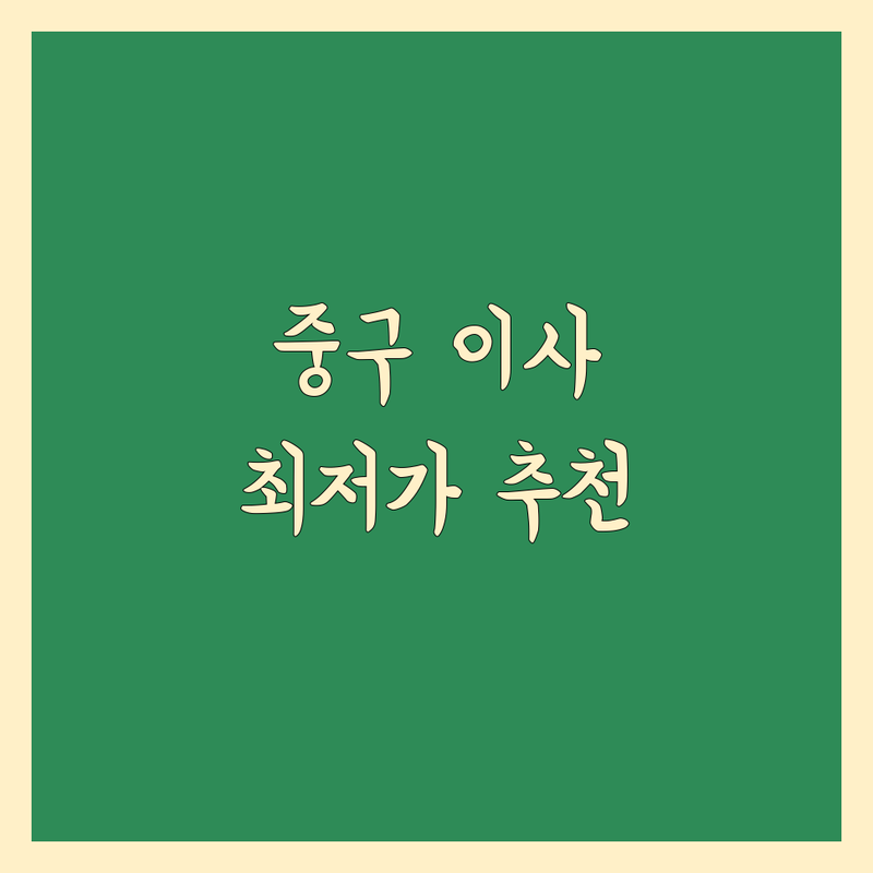 서울 중구 포장이사 저렴한 곳 가격싼 곳 업체 추천 | 이삿짐센터 비용 가격 잘하는 곳 | 원룸이사 보관이사 사무실이사 | 장거리이사 반포장이사 사다리차 | 아파트이사 학생이사 무료견적
