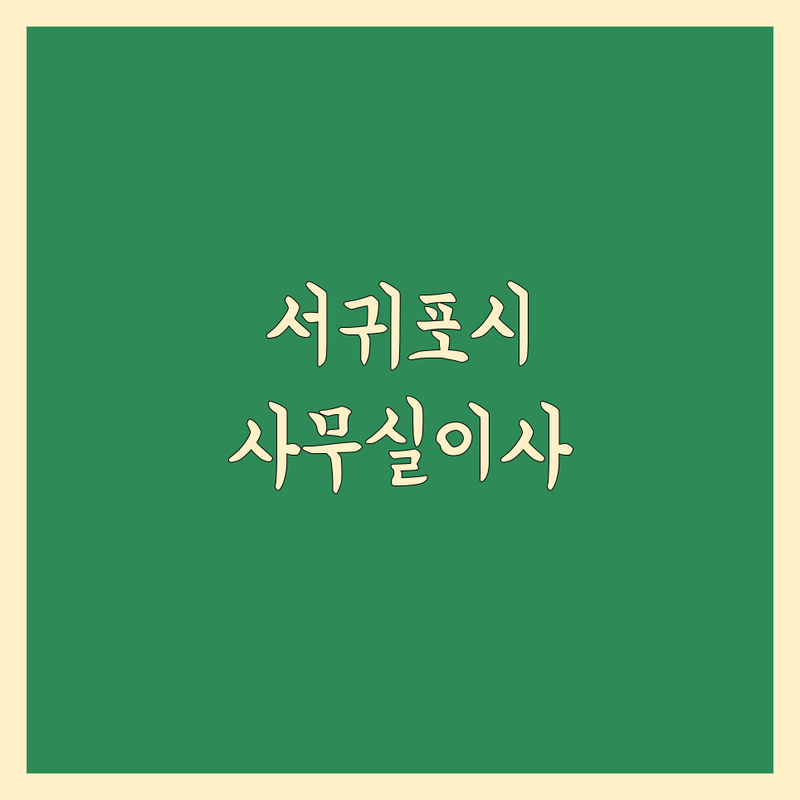 제주 서귀포시 (서홍동 호근동 하효동) 사무실이사 저렴한곳 가격싼곳 업체 추천 | 이사비용 이사견적 사무실이사가격 잘하는곳 | 원룸이사 투룸이사 소형이사 대형이사 | 보관이사 사다리차 전문업체 | 무료견적 방문상담 후기 비교