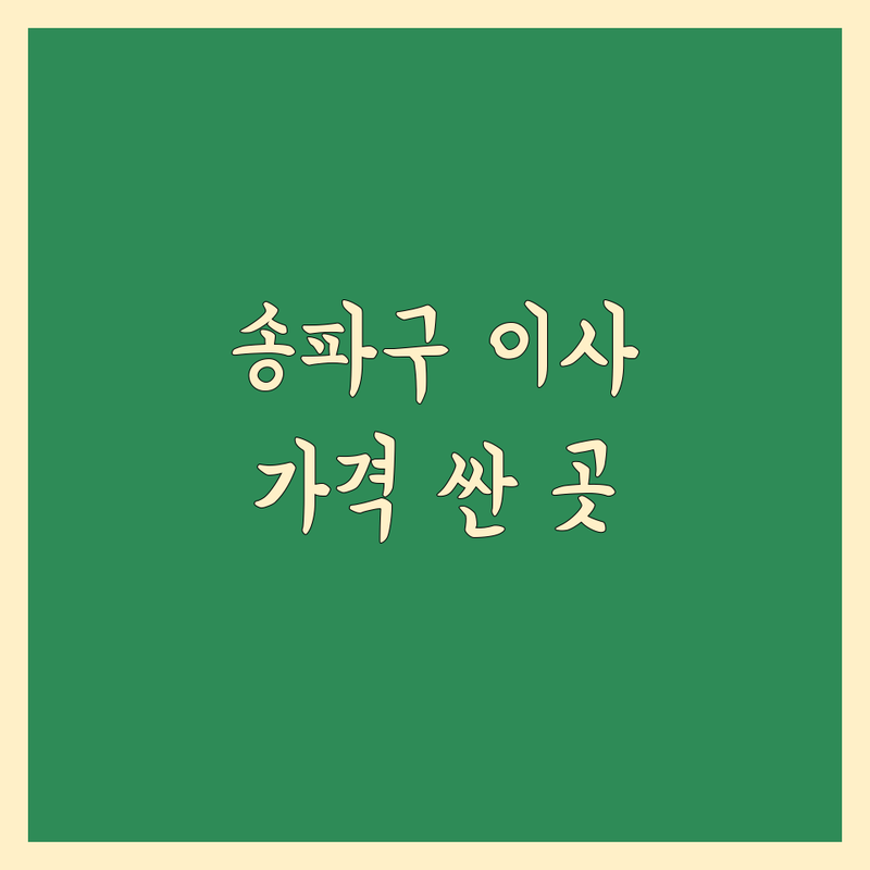 서울 송파구 일반이사 저렴한곳 가격싼곳 업체추천 | 이삿짐센터 이사비용 이사견적 잘하는곳 | 장거리이사 보관이사 원룸이사 사무실이사 | 친절상담 무료견적 안전운반 신속정확 | 이사준비 이사팁 이사체크리스트