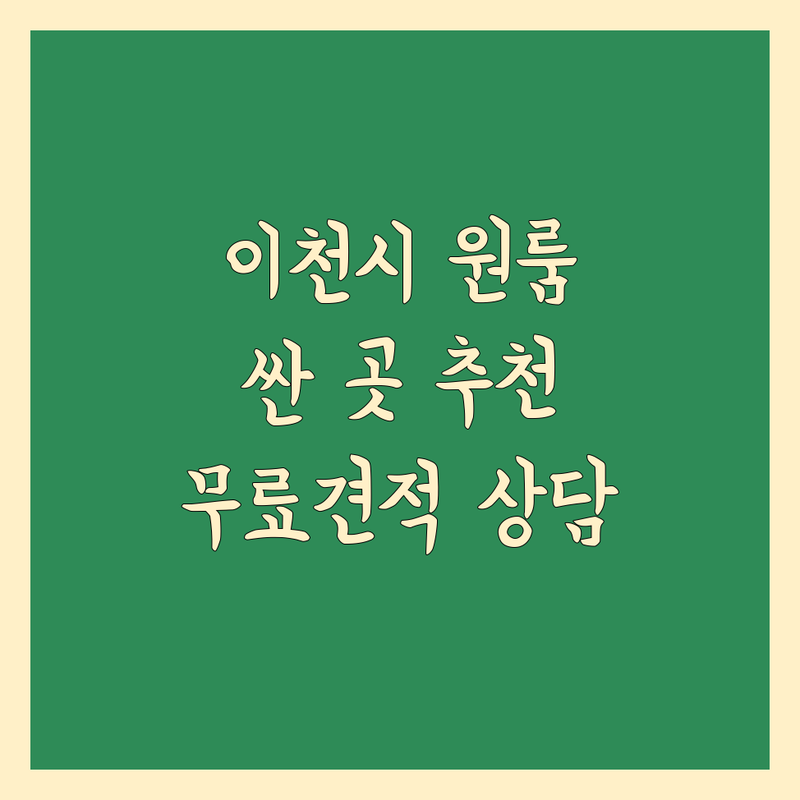 이천시 원룸이사 저렴한 곳 가격싼 곳 업체 추천 | 이사비용 가격 잘하는 곳 | 소형이사 반포장이사 보관이사 | 꼼꼼한 이삿짐센터 빠른견적 | 포장이사 주차가능 무료상담