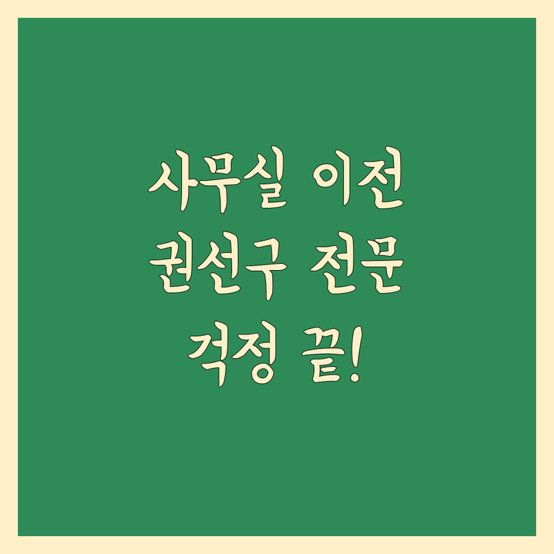 사무실 이전, 걱정 마세요! 수원시 권선구 사무실이사 전문 업체 완벽 가이드
