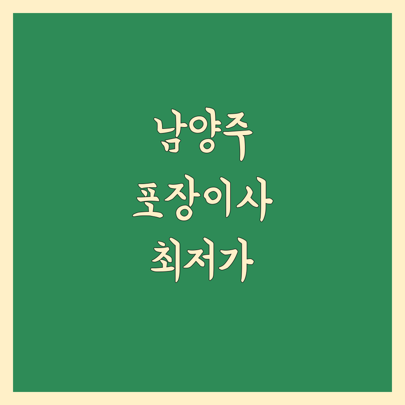 남양주시 포장이사 저렴한 곳 가격싼 곳 업체 추천 | 이사박스 비용 가격 잘하는 곳 | 원룸이사 보관이사 사무실이사 | 장거리이사 반포장이사 | 포장자재 무료상담 후기