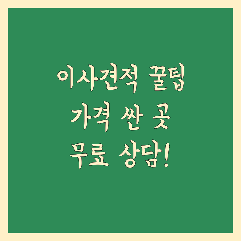 서울 이사견적 저렴한 곳 가격싼 곳 업체 추천 | 이삿짐센터 비용 가격 잘하는 곳 | 사무실이사 공장이전 원룸이사 | 기업이사 보관이사 사다리차 | 반포장이사 학생이사 무료상담 아파트이사