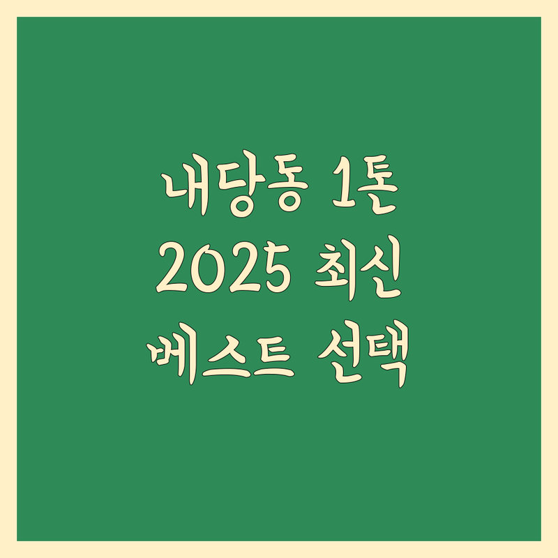 대구 서구 내당동 1톤 이사, 베스트 선택 | 2025년 최신 정보 총정리