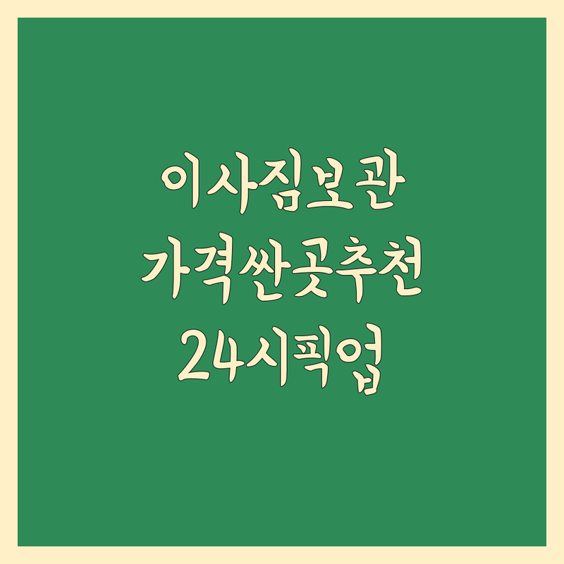 전국 이사 짐 보관 저렴한 곳 가격싼 곳 업체 추천 | 이삿짐센터 비용 가격 잘하는 곳 | 장기 단기 의류 가구 실내 컨테이너 보관 | 픽업배송 24시 보안 습기방지 | 합리적인 비용 편리한 입출고 안전한 보관