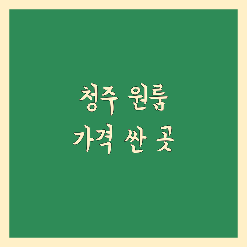 청주 청원구 원룸이사 저렴한 곳 가격싼 곳 업체 추천 | 이삿짐센터 비용 가격 잘하는 곳 | 소형이사 보관이사 반포장이사 | 포장이사 학생이사 무료상담 | 사무실이사 이사준비