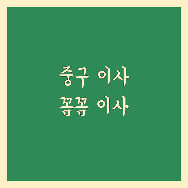 서울 중구 태평로1가 이사 전문 업체 추천 | 포장이사 비용 가격 잘하는 곳 | 원룸이사 보관이사 반포장이사 | 아파트이사 기업이사 무료상담 | 내 집처럼 꼼꼼한 이삿짐센터