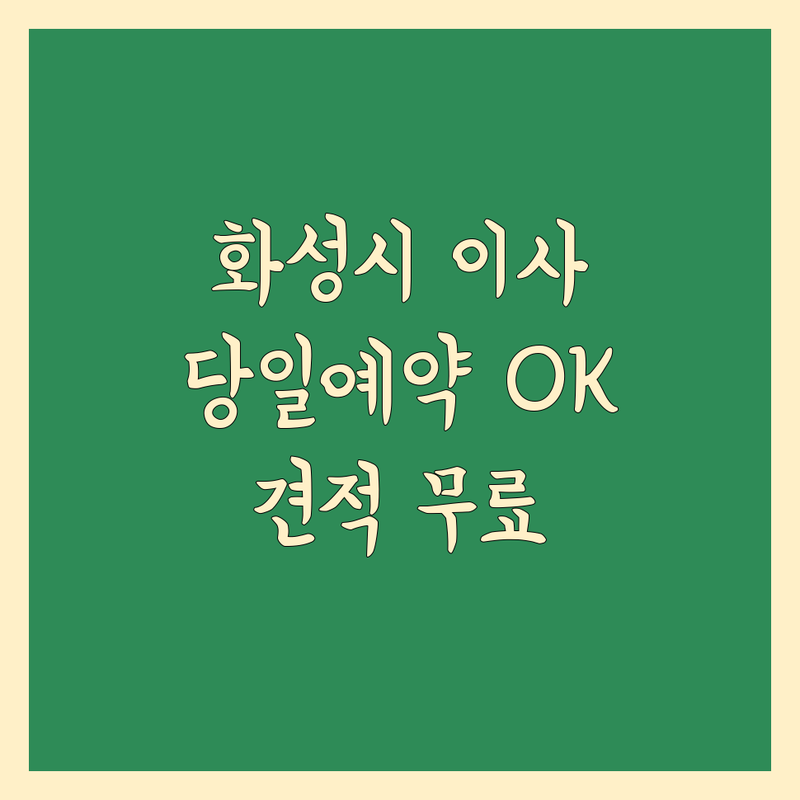 화성시 이사 당일 예약 포장이사 용달이사 업체 추천 | 이삿짐센터 비용 가격 잘하는 곳 | 원룸이사 보관이사 사무실이사 | 당일예약 긴급이사 야간이사 | 무료견적 이사꿀팁 안전한이사
