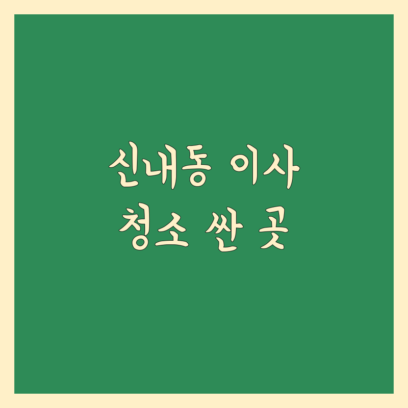 서울 중랑구 신내동 이사 청소 저렴한 곳 가격싼 곳 업체 추천 | 이삿짐 용달 청소 비용 가격 잘하는 곳 | 포장이사 반포장이사 입주청소 | 새집증후군 상가주택 사무실이사 | 예약 방문수거 무료견적