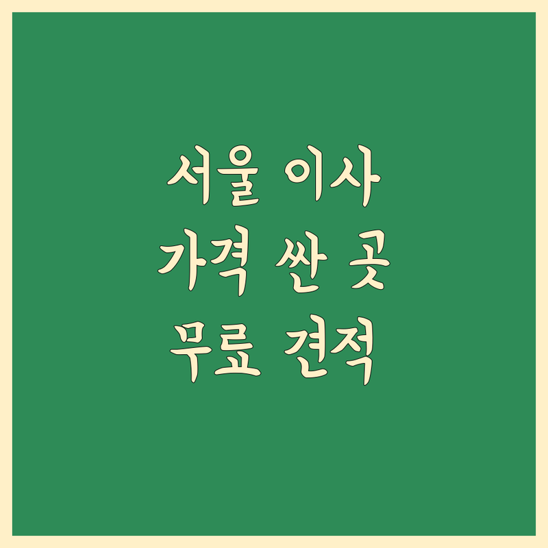 서울 이사박스 저렴한 곳 가격싼 곳 업체 추천 | 이삿짐센터 비용 가격 잘하는 곳 | 포장이사 보관이사 원룸이사 | 사무실이사 용달이사 사다리차 | 반포장이사 학생이사 무료견적 아파트이사