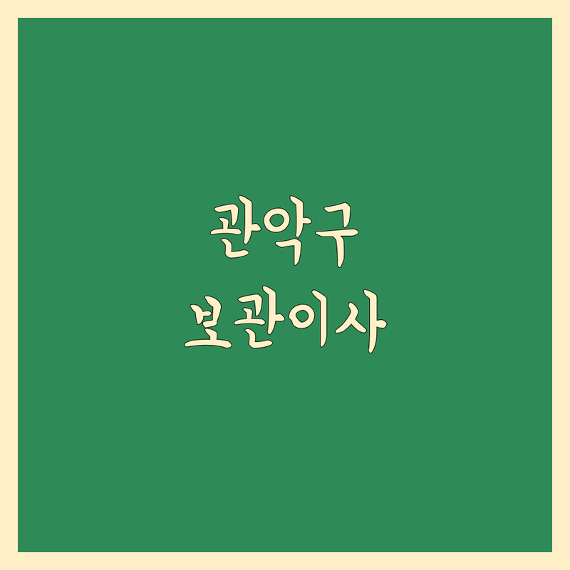 관악구에서 찾은 보관 이사 꿀팁! 이사 전문가가 알려주는 BEST 선택 가이드