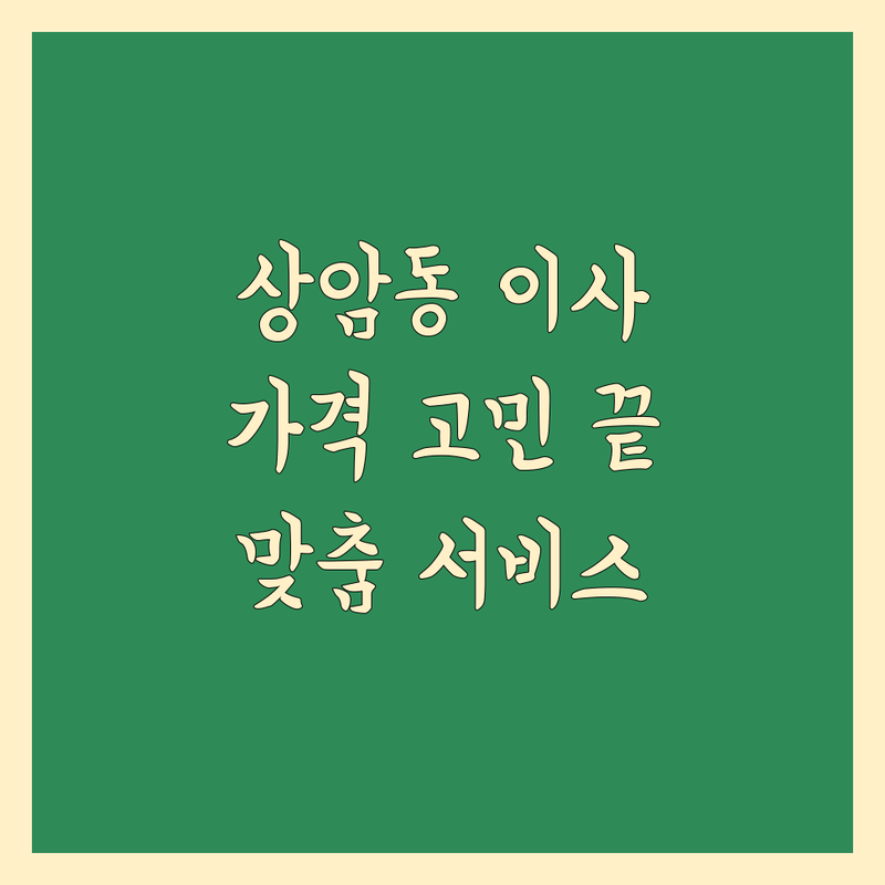 서울 마포구 상암동에서 이사비용 고민 끝! 믿을 수 있는 이사업체 | 맞춤형 서비스 가이드