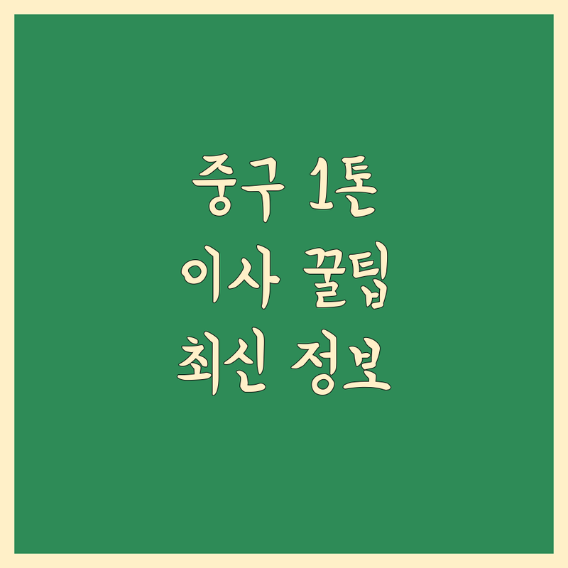 서울 중구 1톤 이사 현명하게 선택하기 | 2025년 최신 정보 총정리