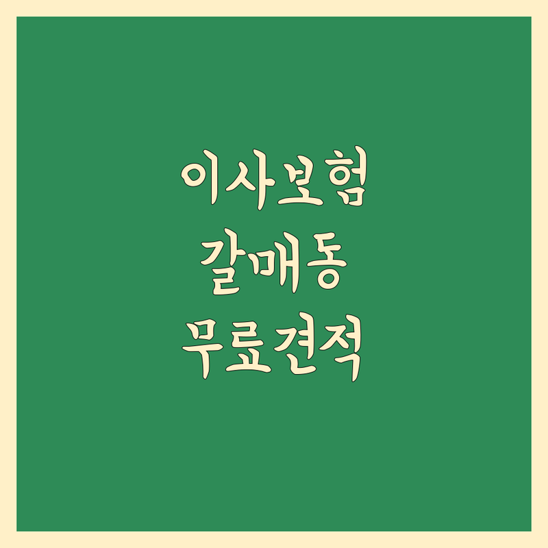 구리 갈매동 이사 보험 가입 저렴한 곳 업체 추천 | 포장이사 이사보험 비용 가격 잘하는 곳 | 손해보험 파손보험 분실보험 | 배상물책임보험 무료견적 | 이사 피해 보상 약관