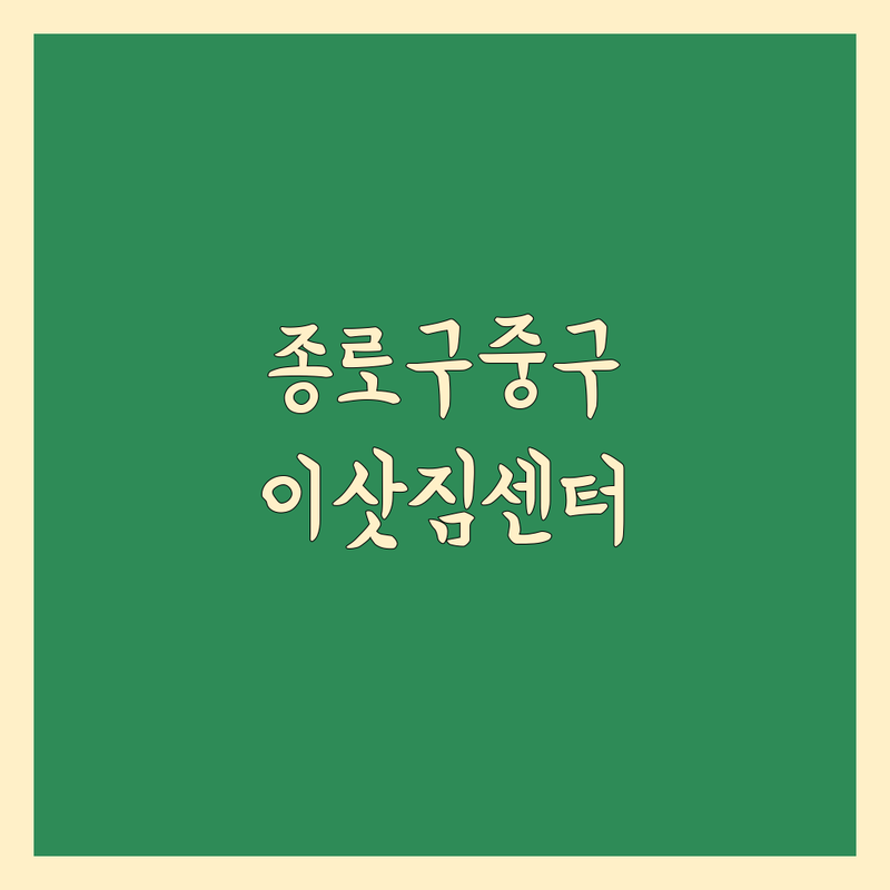 서울 종로구/중구 이삿짐센터 저렴한 곳 가격싼 곳 업체 추천 | 이삿짐센터 비용 가격 잘하는 곳 | 보관이사 원룸이사 사무실이사 | 기업이사 사다리차 | 반포장이사 무료상담