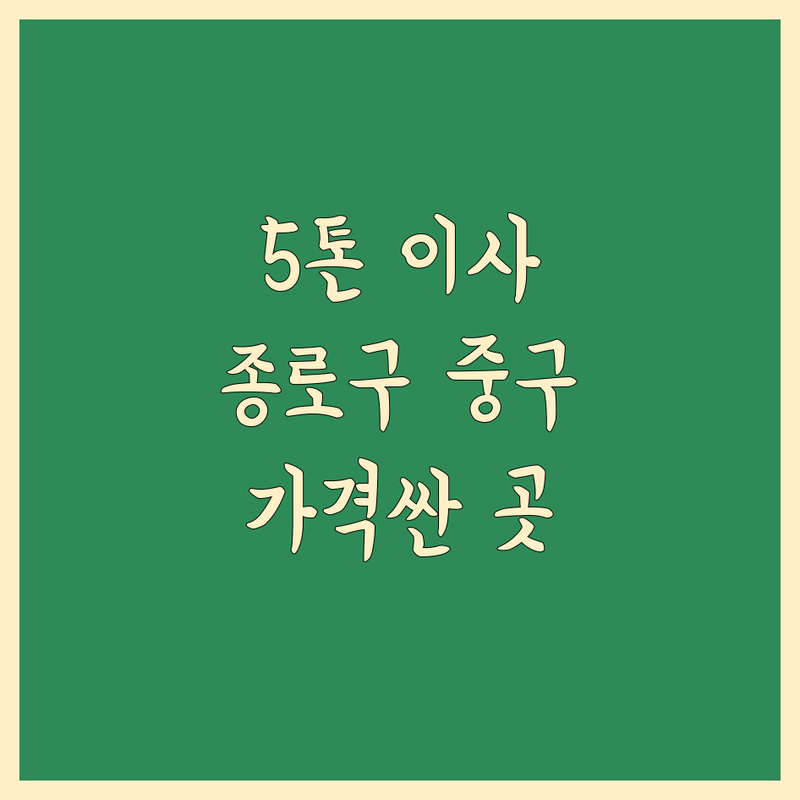 서울 종로구 중구 5톤 이사 저렴한 곳 가격싼 곳 업체 추천 | 이삿짐센터 비용 가격 잘하는 곳 | 포장이사 보관이사 반포장이사 | 기업이사 사다리차 용달이사 | 무료견적 이사노하우