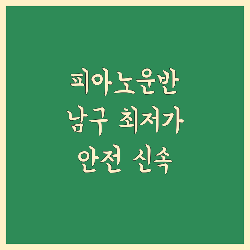 부산 남구 피아노 운반 저렴한 곳 가격싼 곳 업체 추천 | 피아노 운송 비용 가격 잘하는 곳 | 피아노 이전 설치 중고피아노 운반 | 영창 삼익 야마하 운송 조율 수리 | 안전운반 신속견적 보험가입