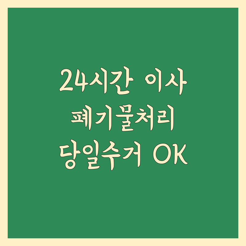 서울 24시간 이사 폐기물 처리 업체 추천 | 당일수거 생활쓰레기 이사폐기물 처리 비용 가격 잘하는 곳 | 원룸 자취 사무실 식당 철거 폐기물 수집 운반 | 긴급 야간 주말 이사폐기물 처리 솔루션 | 비용 절약 노하우 팁