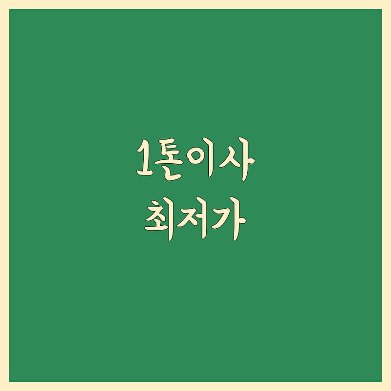 속초시 1톤 이사 저렴한 곳 업체 추천 | 1톤 용달이사 비용 가격 잘하는 곳 | 원룸이사 투룸이사 반포장이사 | 소형이사 자취이사 사무실이사 | 당일이사 급한이사 보관이사 사다리차 무료상담