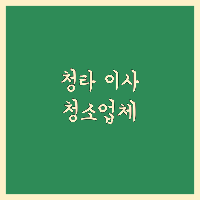 이사 걱정 없는 인천 서구 청라호수공원 근처 청소업체 가이드 | 상황별 최적의 선택법
