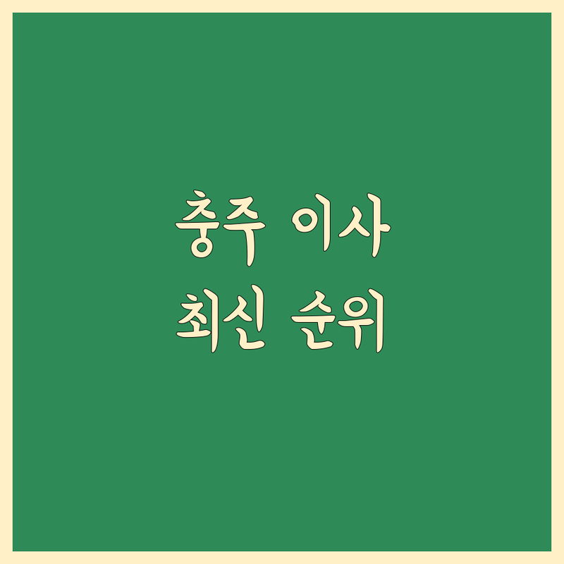 충북 충주시 이사 예약 베스트 선택 | 2025년 최신 순위 정리