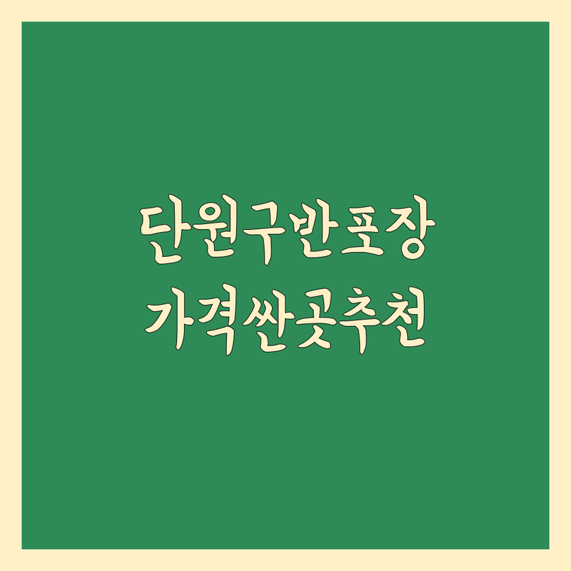 안산 단원구 반포장 이사 저렴한 곳 가격싼 곳 업체 추천 | 이삿짐센터 비용 가격 잘하는 곳 | 원룸이사 투룸이사 보관이사 | 친절하고 깔끔한 서비스 | 무료견적 이사노하우