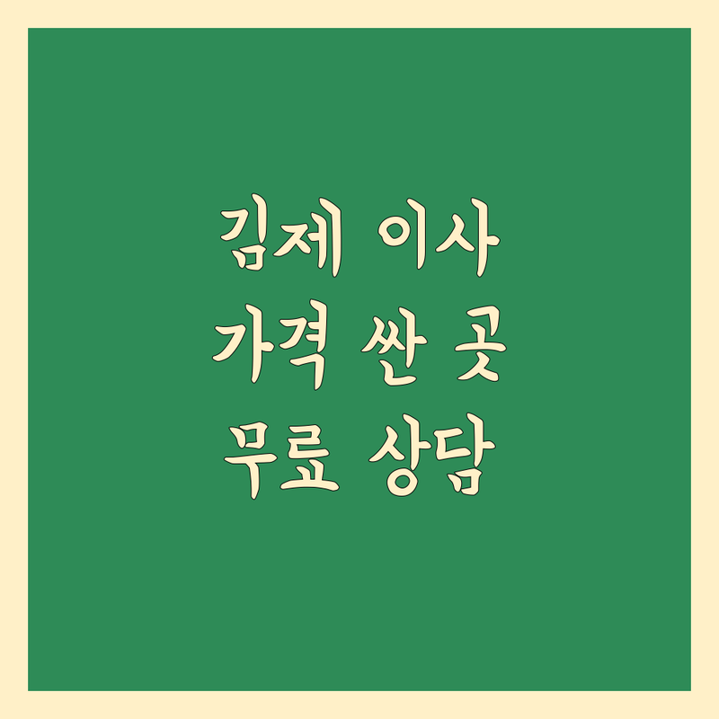 김제시 이삿짐센터 저렴한 곳 가격싼 곳 업체 추천 | 이삿짐 비용 가격 잘하는 곳 | 포장이사 보관이사 원룸이사 | 반포장이사 아파트이사 무료상담 | 운반 정리 노하우
