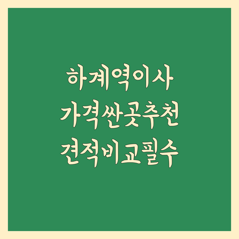 하계역 포장이사 저렴한 곳 가격싼 곳 업체 추천 | 이사짐센터 비용 가격 잘하는 곳 | 원룸이사 투룸이사 보관이사 사무실이사 반포장이사 | 무료방문견적 이사청소 짐정리 사다리차 입주청소 | 후기좋은곳 친절한곳 믿을수있는곳 안전한이사