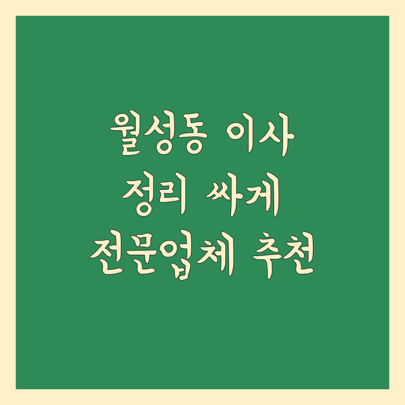 대구 달서구 월성동 이사 정리 서비스 저렴한 곳 업체 추천 | 이사 정리 수납 컨설팅 비용 가격 잘하는 곳 | 이사 전후 정리 공간 정리 원룸 아파트 정리 | 무료 방문 견적 전문 업체 | 집안 정리 노하우