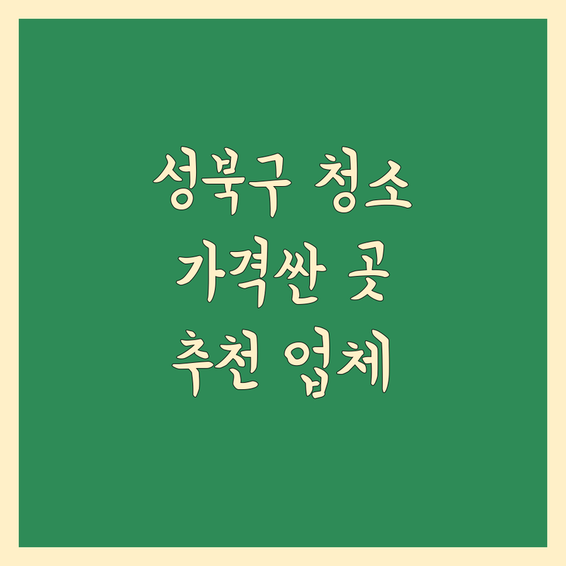 서울 성북구 이사청소 저렴한 곳 가격싼 곳 업체 추천 | 이사청소 비용 가격 잘하는 곳 | 입주청소 거주청소 새집증후군청소 | 청소대행 전문업체 친환경청소 | 원룸 오피스텔 아파트 빌라