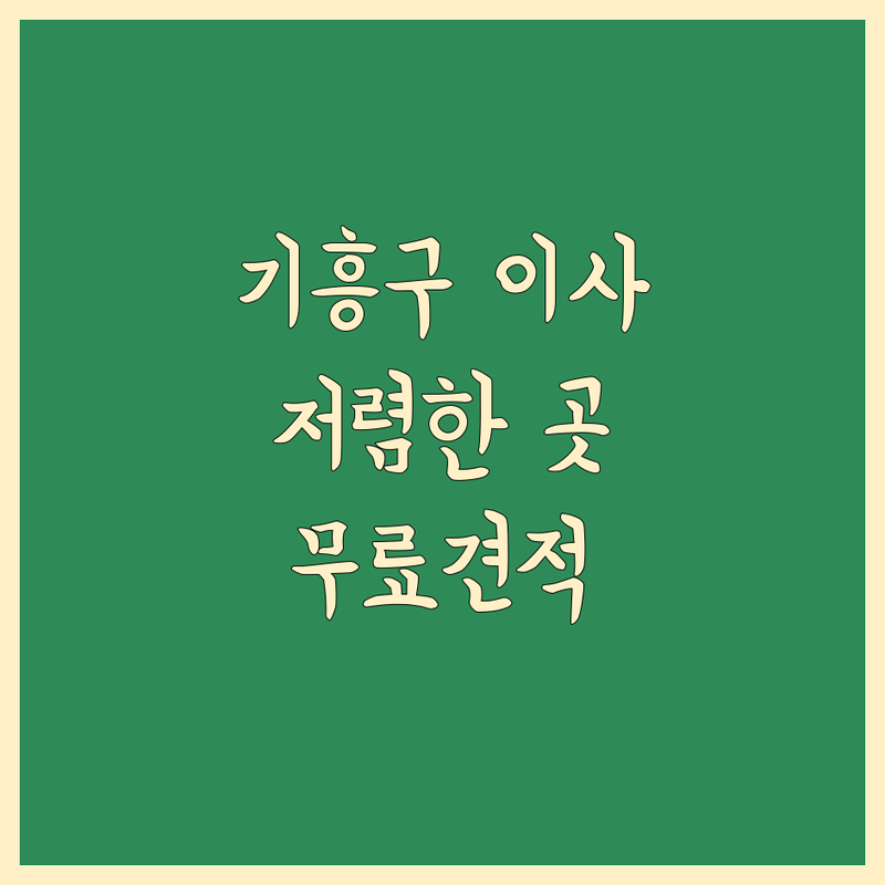 용인시 기흥구 상갈동 포장이사 저렴한 곳 가격싼 곳 업체 추천 | 이삿짐센터 비용 가격 잘하는 곳 | 장거리이사 보관이사 원룸이사 | 기업이사 사다리차 | 반포장이사 학생이사 무료상담 아파트이사