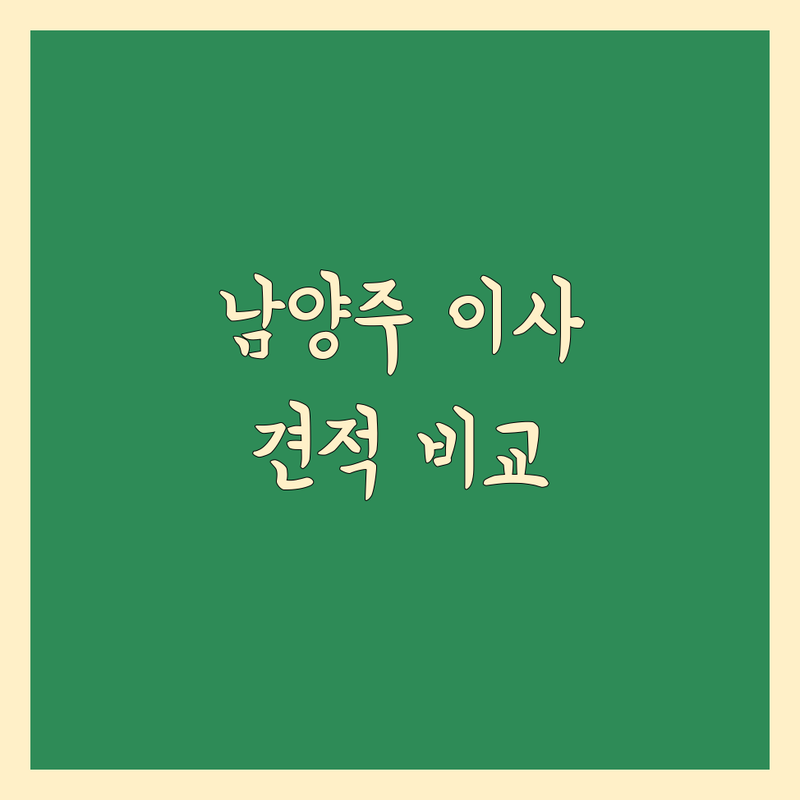 남양주시 이사비용 저렴한 곳 가격싼 곳 업체 추천 | 이삿짐센터 비용 가격 잘하는 곳 | 포장이사 반포장이사 원룸이사 | 보관이사 창고임대 컨테이너보관 | 학생이사 기업이사 무료상담 아파트이사