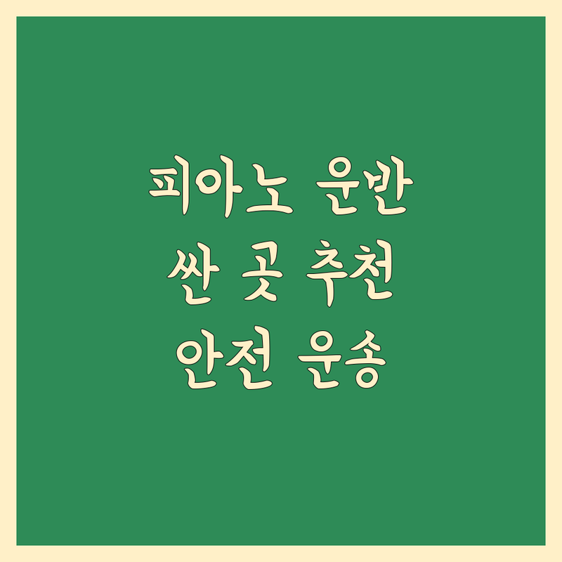 서울 피아노 운반 저렴한 곳 가격싼 곳 업체 추천 | 피아노 운반 비용 가격 잘하는 곳 | 피아노 조율 수리 매입 | 안전 운반 전문 운송 | 중고 피아노