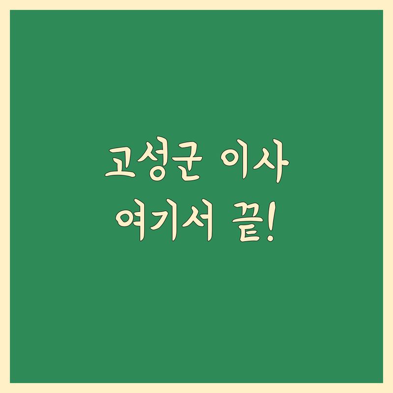 경남 고성군 이사 저렴한 곳 가격싼 곳 업체 추천 | 이삿짐센터 비용 가격 잘하는 곳 | 원룸이사 투룸이사 포장이사 반포장이사 장거리이사 보관이사 | 용달이사 화물운송 사다리차 | 무료견적 방문상담 빠른예약 전문업체 친절한서비스