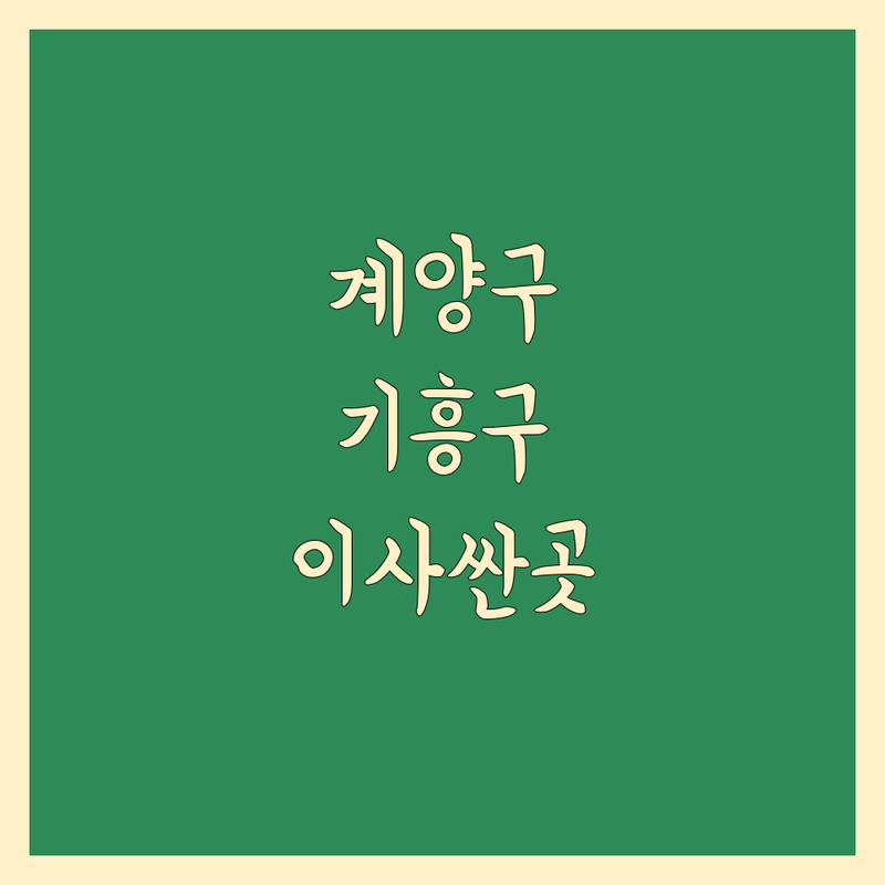 인천 계양구, 경기 용인시 기흥구 이사준비 저렴한 곳 가격싼 곳 업체 추천 | 포장이사 이삿짐센터 비용 가격 잘하는 곳 | 장거리이사 보관이사 원룸이사 | 반포장이사 학생이사 무료상담 아파트이사 | 이사준비 체크리스트
