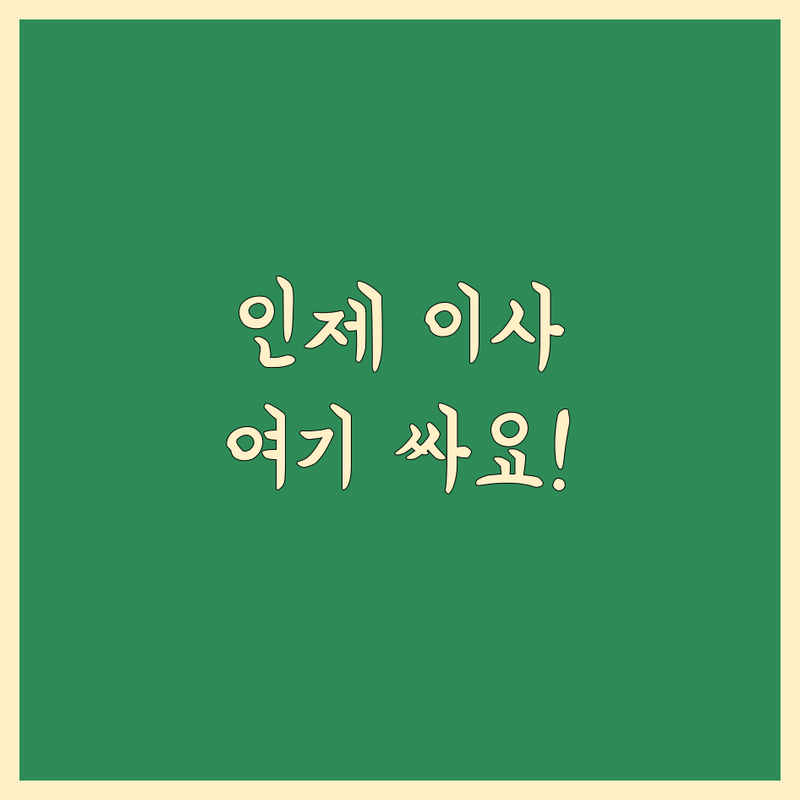 강원 인제군 이사 저렴한 곳 가격싼 곳 업체 추천 | 이삿짐센터 비용 가격 잘하는 곳 | 포장이사 보관이사 원룸이사 | 기업이사 사무실이사 사다리차 | 반포장이사 학생이사 무료상담 아파트이사