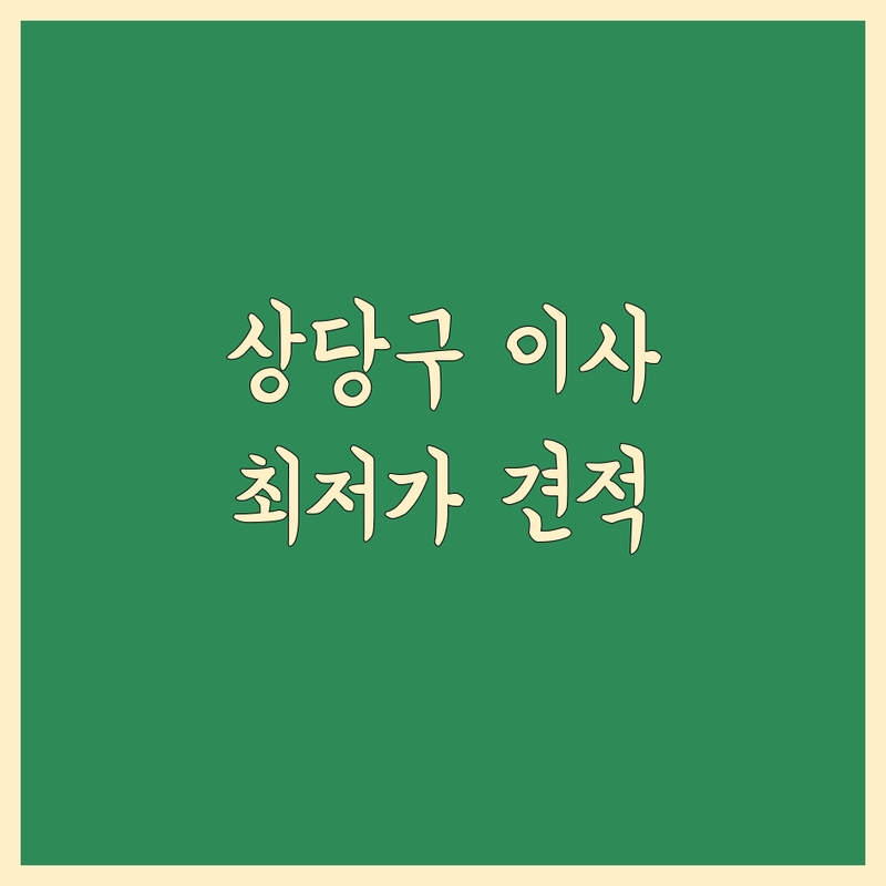 청주시 상당구 일반이사 저렴한 곳 가격싼 곳 업체 추천 | 이삿짐센터 비용 가격 잘하는 곳 | 포장이사 원룸이사 보관이사 | 빠른견적 무료상담 친절한서비스 | 믿을 수 있는 후기 비교