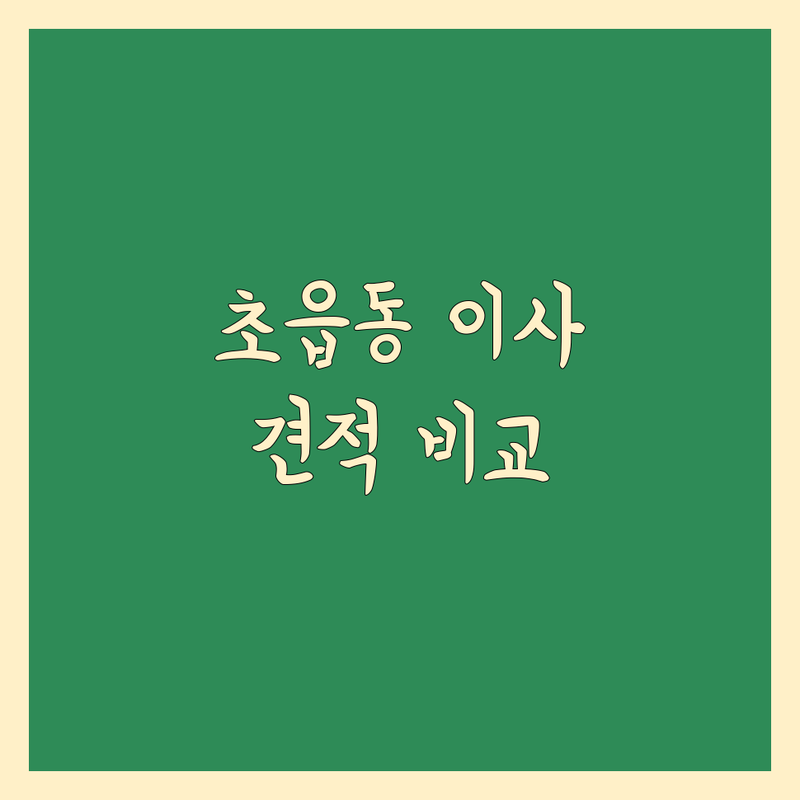 부산진구 초읍동 이사 저렴한 곳 가격싼 곳 업체 추천 | 이삿짐센터 비용 가격 잘하는 곳 | 포장이사 보관이사 원룸이사 | 아파트이사 사무실이사 용달이사 | 무료견적 방문상담 후기