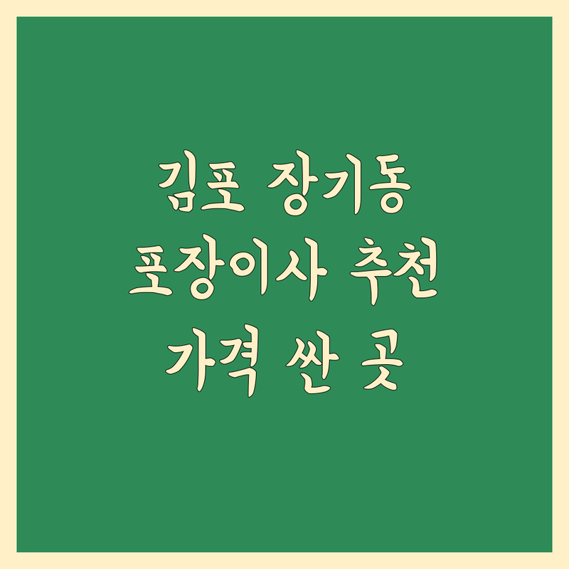 김포시 장기동 포장이사 저렴한 곳 가격싼 곳 업체 추천 | 이삿짐센터 비용 가격 잘하는 곳 | 장거리이사 보관이사 원룸이사 | 기업이사 보관이사 사다리차 | 반포장이사 학생이사 무료상담 아파트이사