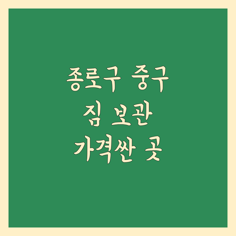 서울 종로구/중구 이사 짐 보관 저렴한 곳 가격싼 곳 업체 추천 | 이삿짐 보관 비용 가격 잘하는 곳 | 소형창고 컨테이너 보관이사 | 단기 장기 보관 이사전문 | 안전한 보관 서비스 무료견적