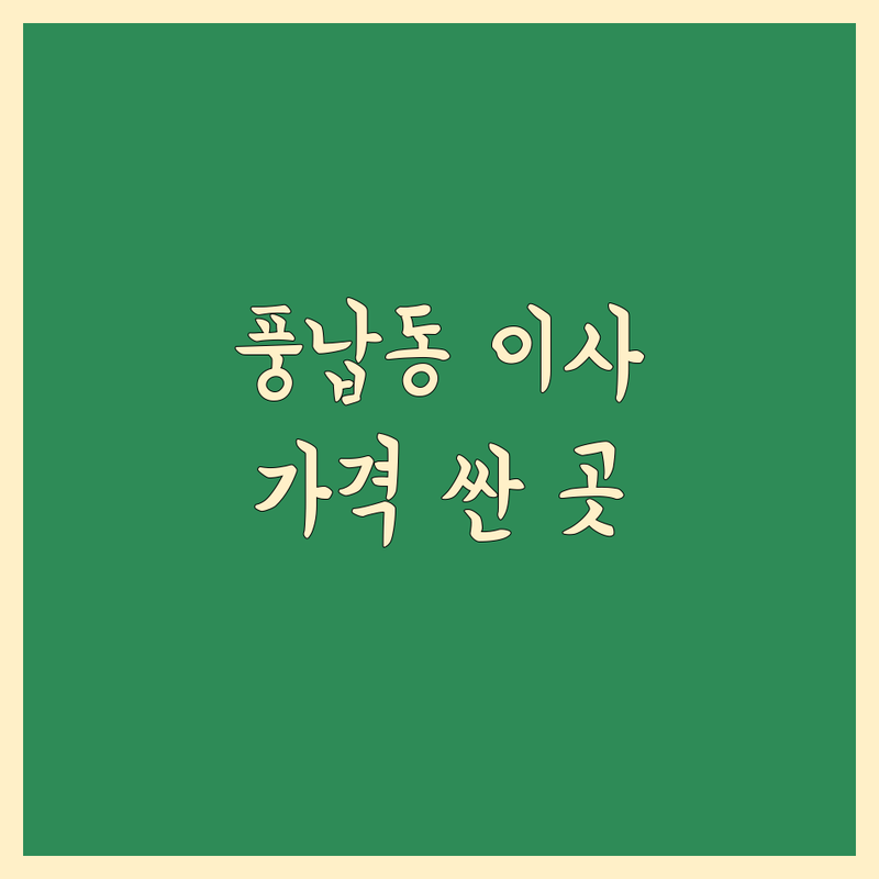 송파구 풍납동 이사 저렴한 곳 가격싼 곳 업체 추천 | 이삿짐센터 비용 가격 잘하는 곳 | 포장이사 보관이사 원룸이사 | 사무실이사 용달이사 화물운송 | 무료견적 방문상담