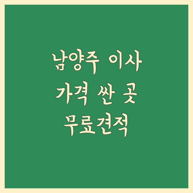 남양주시 포장이사 저렴한 곳 가격싼 곳 업체 추천 | 이삿짐센터 비용 가격 잘하는 곳 | 장거리이사 보관이사 원룸이사 | 기업이사 보관이사 사다리차 | 반포장이사 학생이사 무료상담 아파트이사 후기 전문업체