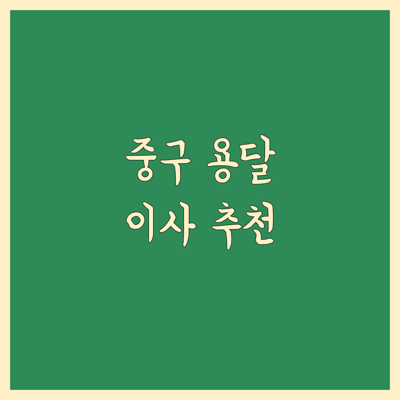 서울 중구 용달 이사 저렴한 곳 업체 추천 | 원룸 소형 이사 비용 가격 잘하는 곳 | 포장 보관 지방 이사 폐기물 수거 | 1톤 트럭 용달차 당일 야간 이사 | 무료 견적 상담