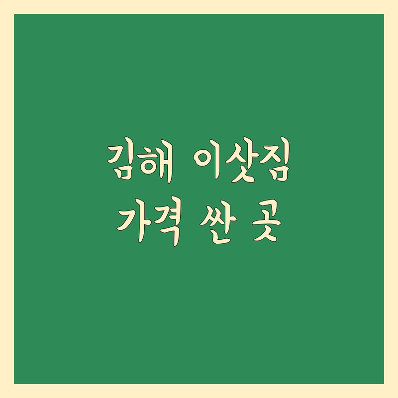 김해시 이사짐 포장 저렴한 곳 가격싼 곳 업체 추천 | 이삿짐센터 비용 가격 잘하는 곳 | 장거리이사 보관이사 원룸이사 | 반포장이사 사무실이사 무료상담 아파트이사