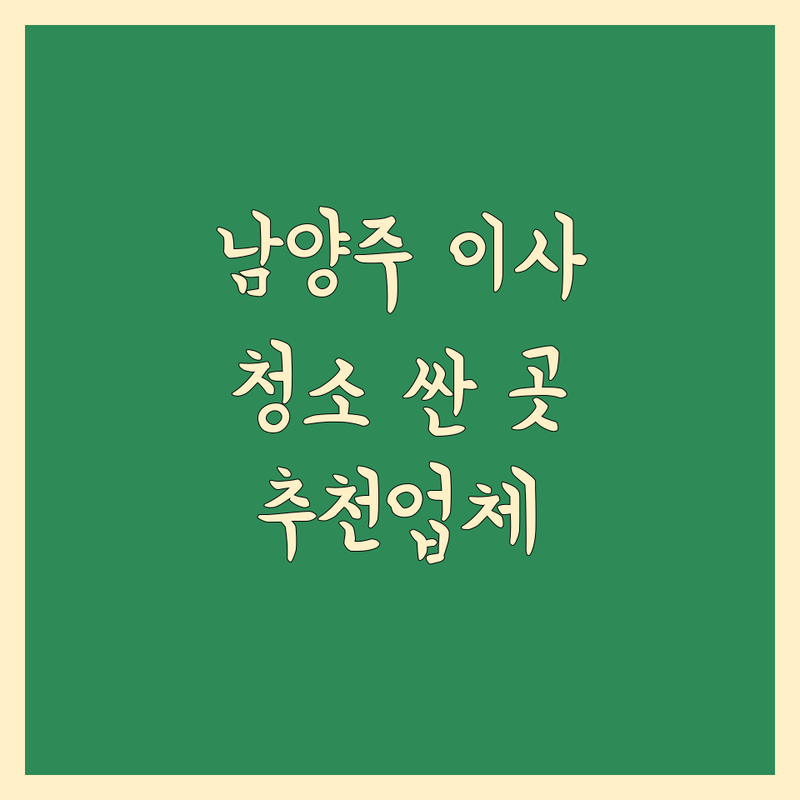 남양주시 이사청소 저렴한 곳 가격싼 곳 업체 추천 | 이삿짐센터 청소 비용 가격 잘하는 곳 | 입주청소 준공청소 상가청소 줄눈시공 | 외벽청소 정기청소 사무실청소 | 무료상담 방문수거