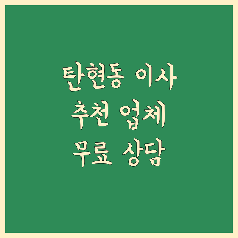 고양시 일산서구 탄현동 이사 예약 가능 업체 추천 | 포장이사 용달이사 반포장이사 비용 가격 잘하는 곳 | 원룸이사 사무실이사 보관이사 | 사다리차 학생이사 무료상담 아파트이사